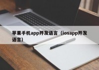 蘋果手機(jī)app開發(fā)語言（iosapp開發(fā)語言）