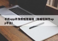 手機app開發(fā)教程免編程（免編程制作app平臺）