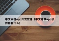 中文手機app開發(fā)軟件（中文開發(fā)app軟件都有什么）