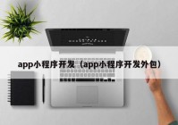 app小程序開(kāi)發(fā)（app小程序開(kāi)發(fā)外包）