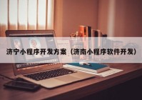 濟寧小程序開發(fā)方案（濟南小程序軟件開發(fā)）