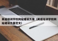 英語(yǔ)培訓(xùn)學(xué)校網(wǎng)站建設(shè)方案（英語(yǔ)培訓(xùn)學(xué)校網(wǎng)站建設(shè)方案范文）