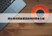 湖北測試網(wǎng)站建設(shè)耗材的簡單介紹