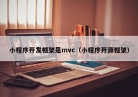 小程序開發(fā)框架是mvc（小程序開源框架）