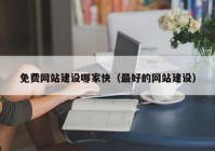 免費網(wǎng)站建設哪家快（最好的網(wǎng)站建設）