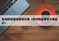 泉州網(wǎng)站建設(shè)策劃方案（泉州網(wǎng)站建設(shè)方案維護(hù)）