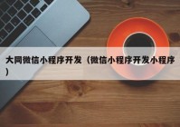 大同微信小程序開發(fā)（微信小程序開發(fā)小程序）