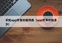 手機(jī)app開發(fā)價(jià)格列表（app開發(fā)價(jià)格多少）