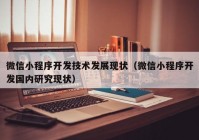 微信小程序開發(fā)技術發(fā)展現(xiàn)狀（微信小程序開發(fā)國內(nèi)研究現(xiàn)狀）