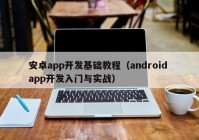 安卓app開發(fā)基礎(chǔ)教程（android app開發(fā)入門與實(shí)戰(zhàn)）