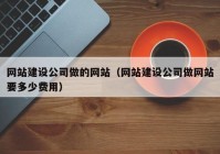 網(wǎng)站建設(shè)公司做的網(wǎng)站（網(wǎng)站建設(shè)公司做網(wǎng)站要多少費(fèi)用）