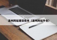 溫州網(wǎng)站建設(shè)接單（溫州網(wǎng)站外包）