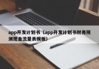 app開發(fā)計劃書（app開發(fā)計劃書財務(wù)預(yù)測現(xiàn)金流量表模板）