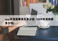 app開發(fā)需要多久多少錢（APP開發(fā)需要多少錢）