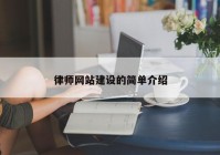 律師網(wǎng)站建設(shè)的簡(jiǎn)單介紹