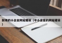 耐用的小企業(yè)網站建設（中小企業(yè)的網站建設）