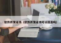 軟件開發(fā)證書（軟件開發(fā)證書可以掛靠嗎）