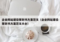 企業(yè)網(wǎng)站建設(shè)策劃書方案范文（企業(yè)網(wǎng)站建設(shè)策劃書方案范文大全）