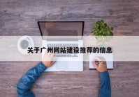 關(guān)于廣州網(wǎng)站建設(shè)推薦的信息