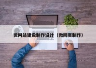 微網(wǎng)站建設(shè)制作設(shè)計(jì)（微網(wǎng)頁(yè)制作）