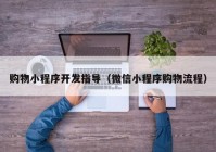 購物小程序開發(fā)指導（微信小程序購物流程）