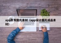 app開發(fā)圖片素材（app設(shè)計(jì)圖片成品素材）