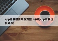 app開(kāi)發(fā)報(bào)價(jià)單及方案（手機(jī)app開(kāi)發(fā)價(jià)格列表）