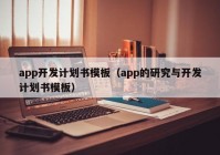 app開發(fā)計劃書模板（app的研究與開發(fā)計劃書模板）