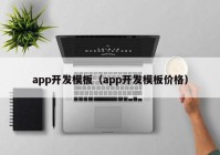 app開發(fā)模板（app開發(fā)模板價(jià)格）