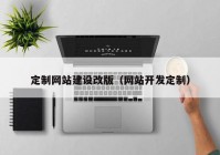 定制網(wǎng)站建設(shè)改版（網(wǎng)站開發(fā)定制）