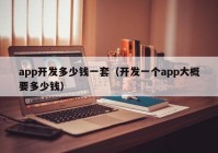 app開發(fā)多少錢一套（開發(fā)一個(gè)app大概要多少錢）