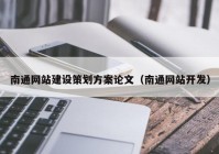 南通網(wǎng)站建設(shè)策劃方案論文（南通網(wǎng)站開發(fā)）