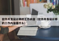 軟件開發(fā)設(shè)計師的工作內(nèi)容（軟件開發(fā)設(shè)計師的工作內(nèi)容是什么）