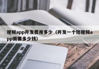 視頻app開(kāi)發(fā)費(fèi)用多少（開(kāi)發(fā)一個(gè)短視頻app需要多少錢(qián)）