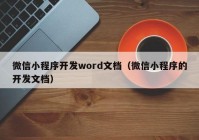 微信小程序開發(fā)word文檔（微信小程序的開發(fā)文檔）