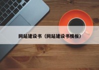 網(wǎng)站建設(shè)書（網(wǎng)站建設(shè)書模板）