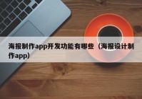 海報制作app開發(fā)功能有哪些（海報設計制作app）