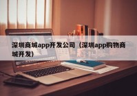 深圳商城app開發(fā)公司（深圳app購(gòu)物商城開發(fā)）