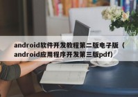 android軟件開發(fā)教程第二版電子版（android應(yīng)用程序開發(fā)第三版pdf）