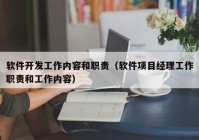 軟件開發(fā)工作內(nèi)容和職責(zé)（軟件項(xiàng)目經(jīng)理工作職責(zé)和工作內(nèi)容）