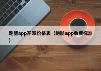 跑腿app開發(fā)價(jià)格表（跑腿app收費(fèi)標(biāo)準(zhǔn)）