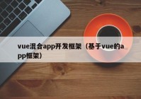 vue混合app開發(fā)框架（基于vue的app框架）