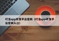 叮當app開發(fā)平臺官網(wǎng)（叮當app開發(fā)平臺官網(wǎng)入口）