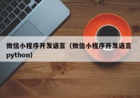 微信小程序開發(fā)語言（微信小程序開發(fā)語言 python）