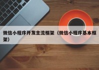 微信小程序開發(fā)主流框架（微信小程序基本框架）