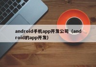 android手機(jī)app開發(fā)公司（android的app開發(fā)）