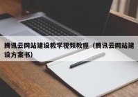 騰訊云網站建設教學視頻教程（騰訊云網站建設方案書）