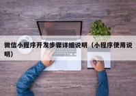 微信小程序開發(fā)步驟詳細(xì)說明（小程序使用說明）