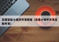 百度智能小程序開發(fā)教程（百度小程序開發(fā)定制開發(fā)）