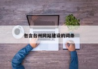 包含臺(tái)州網(wǎng)站建設(shè)的詞條